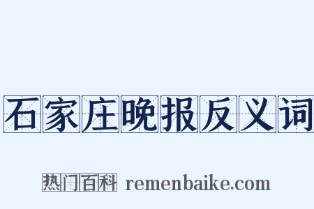 石家庄晚报反义词是什么意思的图片
